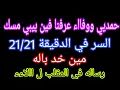 Download Lagu عاجل 💥 حمديي ووفاءء عرفنا فين بيبي مسك وسر الدقيقه 12/21مين خد باله 🤌 رساله لمحمدد واالاءء