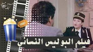 فيلم البوليس النسائي 1988 بطولة دلال عبد العزيز و إلهام شاهين وهالة صدقي 