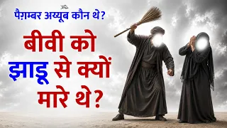 Hazrat Ayyub (AS) Ka Sabr Jisne Poori Duniya ko Hairan Kar Diya