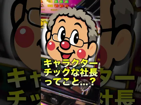 【北電子社長登場】1000円でウルトラミラクルジャグラー当てれる?【#shorts】#ジャグラー #余裕 #北電子
