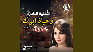 وحياة أبوك دندنها