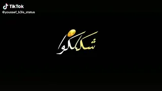 شكلكو نسيتو ان انا عمكو دندنها