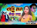 Lagu Ei Mon Kanch Loi || এই মন কাঁচ লয় || Kundan Kumar || Bablu \u0026 Mousumi || Purulia Sad Video 2025