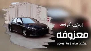 معزوفه ايرانيه هجوله ٢٠٢٤   مطلوبه اكثر شي دندنها