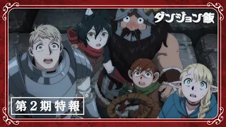 YouTube影片, 內容是迷宮飯	第二季 的 特報影片