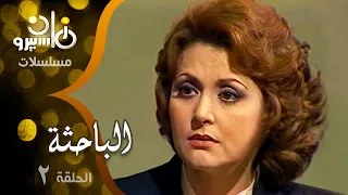 مسلسل الباحثة ليلى طاهر صلاح ذو الفقار حسن عابدين الحلقة 02 من 13 