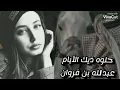 حلوه ذيك الأيام |عبدالله بن فروان| حصريا 2023
