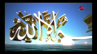 اذان الضهر على قناه Mbc مصر 