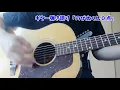 ギター弾き語り　「のび太くん０点」 (cover)