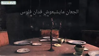 الجعان مايشبعوش فدان فلوس دندنها