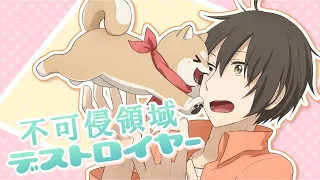 不可侵領域デストロイヤー 歌ってみた【大石昌良×りぶ】