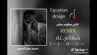 شقاني غلا بطيى دندنها