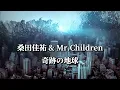 桑田佳祐 & Mr.Children  奇跡の地球 (歌詞入り)