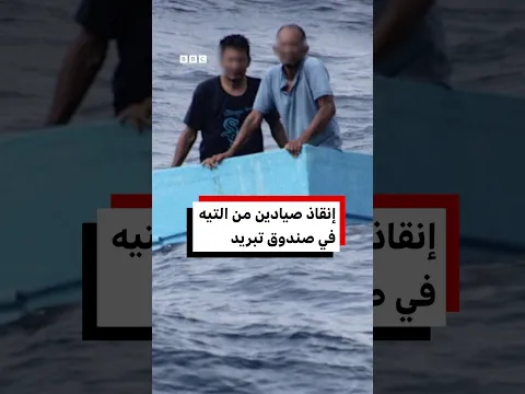 إنقاذ صيادين بعد أيام من التيه في صندوق تبريد