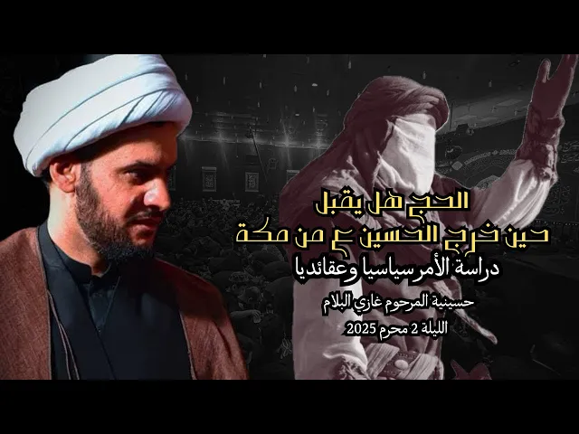 ⁣هل يقبل الحج بعدما خرج الحسين من مكة ؟ دراسة الأمر عقائديا وسياسيا