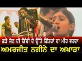 Lagu AMARJIT NAGINA || LIVE SHOW || ਅਮਰਜੀਤ ਨਗੀਨੇ ਦਾ ਅਖਾੜਾ || ਤੱਤੇ ਗੀਤ || ਛੜੇ ਜੇਠ