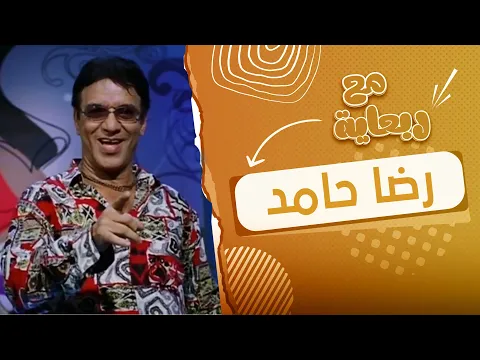 فيديو ربعاية مع | اجمد قفشات الفنان الكوميدي رضا حامد 😍