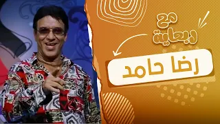 ربعاية مع اجمد قفشات الفنان الكوميدي رضا حامد 