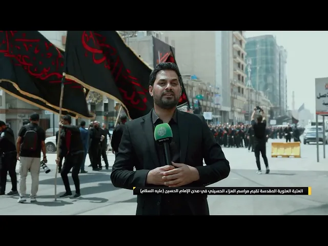 ⁣العتبة العلوية المقدسة تقيم مراسم العزاء الحسيني في صحن الإمام الحسين (عليه السلام)