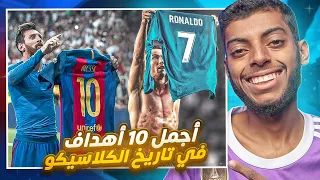ريال مدريد وبرشلونة ملحمة الأهداف الخالدة في الكلاسيكو مع فياض الكندي 