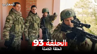 المحارب الحلقة 93 Arabic Dubbed 