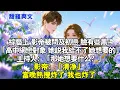 Download Lagu 綜藝上，影帝被問及初戀。臉有些黑：「高中網路交友對象，她說我給不了她想要的」主持人：「那她想要什麼？」影帝：「清淨」當晚熱搜炸了，我也炸了。#霸總 #情感 #完結 #甜寵