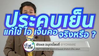 ทำไมการประคบเย็นจึงไม่ควรใช้แทนการรักษาโรคหวัด