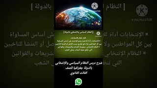 شرح درس النظام السياسي والإنتخابي بالدولة جغرافيا تالتة ثانوي النظام السياسي والإنتخابي بالدولة  شرح درس النظام السياسي والإنتخابي بالدولة جغرافيا تالتة ثانوي النظام السياسي والإنتخابي بالدولة