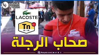  قصة صحاب الرجلة مع لاكوست ولاريني   تقرير دندنها