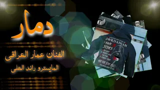 اغنية دمار   الفنان عمار العراقي دندنها