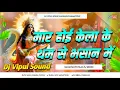 Lagu Maar Hoi Kera Ke Tham Se ( Saraswati Puja Visarjan Special Dj Remix 2026 ) Dj Vipul Sound Gangapur