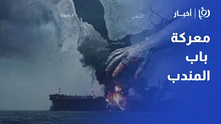 الحكومة اليمنية تطلق عملية "فجر اليمن" بدعم التحالف للسيطرة على باب المندب