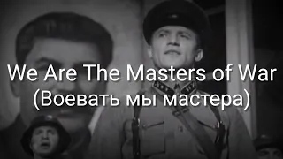 Download We Are The Masters of War (Воевать мы мастера) - Lyrics - Sub Indo MP3