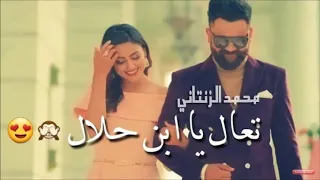 تعال يا ابن حلال محمد الزنتاني 