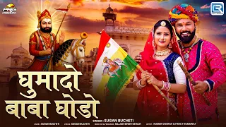 घुमादो बाबा घोड़ो | Baba Ramdevji Bhajan 2026 | Sugan Bucheti | Rajasthani Bhajan