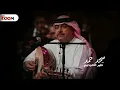 ميحد حمد   طير الحمامي   alain zoom