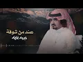 طال صبري I كلمات سعد بن شفلوت I ألحان وأداء فلاح المسردي