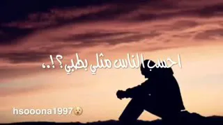اه احسب الناس مثلي طيبة  دندنها