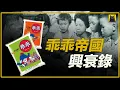 乖乖”背后的商业轮回与廖氏家族兴衰录，它是如何被創造，又是如何被遺失的？