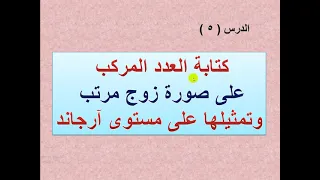 كتابة العدد المركب على صورة زوج مرتب وتمثيلها على مستوؤ آرجاند الدرس 5  كتابة العدد المركب على صورة زوج مرتب وتمثيلها على مستوؤ آرجاند الدرس 5