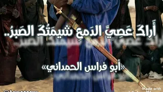 أ راك ع ص ي الد مع شيم ت ك الص بر لأبي فراس الحمداني بصوت جميل بدون موسيقى ترنيم Trneeeem 