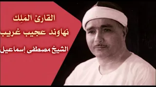 العملاق الشيخ مصطفي إسماعيل و نهاوند رائع من سورة الطارق   دندنها