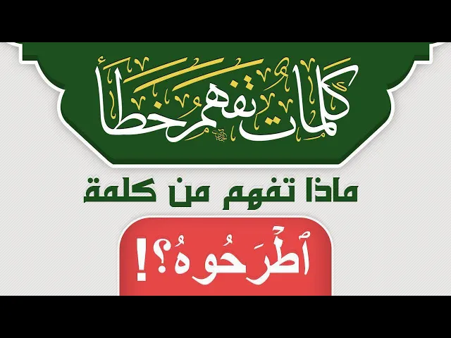 ⁣ماذا تفهم من كلمة ٱطۡرَحُوهُ ؟!
