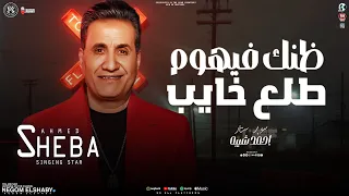 ظنك فيهوم طلع خايب   كنتو شر خلصت منكم   أحمد شيبة   مواويل لعشاق الحظ والروقان   شعبي      دندنها