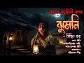 Download Lagu Jhumni | Horror Story | Bengali Audio Story | Trijit Kar | Gram Banglar Bhuter Golpo