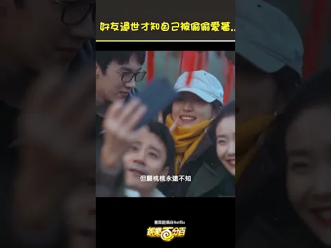 好友過世才知自己被偷偷愛著.. #孫千 #劉小北 #早春晴朗