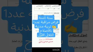 سنة ثامنة فرض مراقبة عدد 1 تربية مدنية بالاصلاح الأستاذة خولة الطيب 