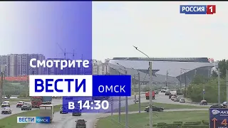 «Вести Омск», дневной эфир от 29 августа 2023 года