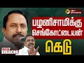 Download Lagu 🔴LIVE : Sengottaiyan Pressmeet | என்ன சொல்லப்போகிறார் செங்கோட்டையன்? Sengottaiyan | Eps | Admk Erode