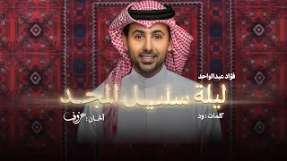 ليلة سليل المجد   فؤاد عبدالواحد   أغنية خاصة       م دندنها